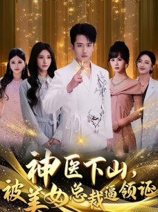 短剧《神医下山，被美女总裁逼领证》78集短剧免费高清在线追完