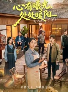 短剧《心有曦光，处处暖阳》69集短剧高清无删减在线观看