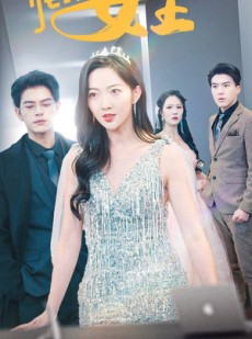 短剧《我本女王》95集短剧蓝光画质无广告观看