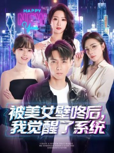 短剧《被美女壁咚后，我觉醒了系统》71集短剧超清画质在线追剧