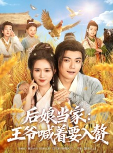 短剧《后娘当家：王爷喊着要入赘》81集短剧高清全集免费观影