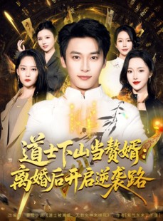 短剧《道士下山当赘婿：离婚后开启逆袭路》75集短剧完整版在线免费观看