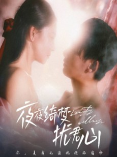 短剧《夜夜绮梦扰君心》50集短剧全集剧情不停歇
