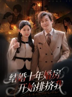 短剧《结婚十年，婚房开始排挤我》60集短剧全集资源免费看