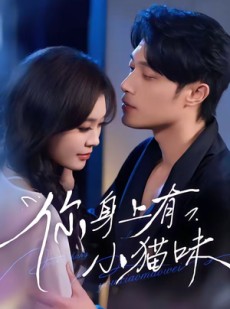 短剧《你身上有小猫味》47集短剧在线解锁全集观看