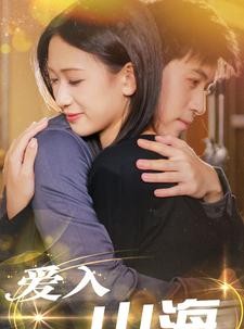 短剧《爱入山海》100集短剧VIP会员全集免费看