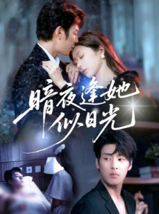 短剧《暗夜逢她似日光》72集短剧无删减版免费观看