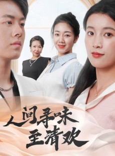 短剧《人间寻味至清欢》70集短剧极速播放一口气追完