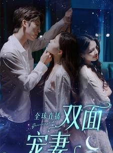 短剧《全球直播：双面宠妻》80集短剧手机平板随时看
