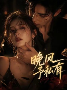 短剧《晚风予私有》64集短剧高清在线观看无广告