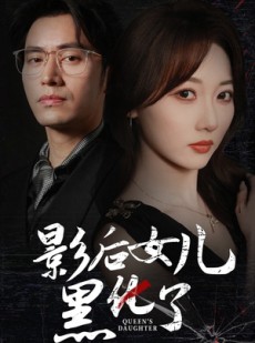 短剧《影后的女儿黑化了》61集短剧官方正版全集在线观看