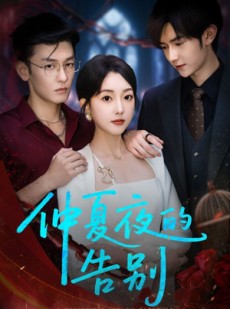 短剧《仲夏夜的告别》80集短剧全集高清在线观看