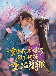 短剧《重生我不嫁了，殿下何苦重蹈覆辙》76集短剧手机电脑双端观看