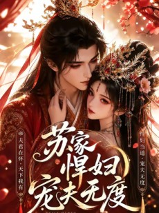 短剧《苏家悍妇宠夫无度》43集短剧超清画质在线免费追
