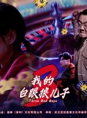 短剧《我的白眼狼儿子》81集短剧全集无删减在线播放
