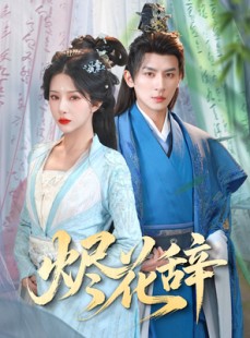 短剧《烬花辞》80集短剧高清流畅在线观看