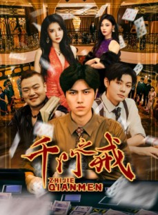 短剧《千门之戒》71集短剧超清画质免费看全集