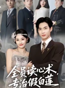 短剧《全员读心术专治假白莲》80集短剧免费高清追剧到底