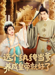 短剧《选个纨绔当爹，养成皇帝就好了》103集短剧全集高清MP4格式观看
