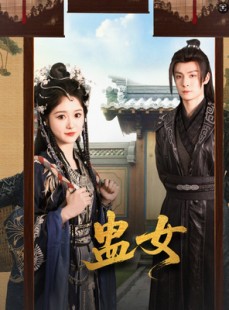 短剧《蛊女》61集短剧极速播放无需等待