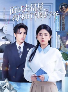 短剧《面试走错屋，我闪婚了京圈太子爷》80集短剧全集免费在线追