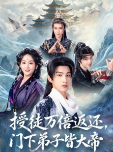 短剧《授徒万倍返还，门下弟子皆大帝》61集短剧一口气看完高清全集