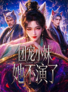 短剧《团宠小妹她不演了》42集短剧无删减高清在线观看