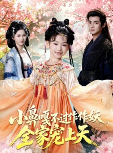 短剧《小鼻嘎不过作作妖，全家宠上天》62集短剧高清流畅免费观看