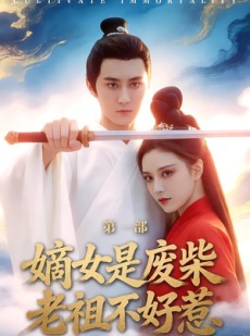 短剧《嫡女是废柴老祖不好惹第一部》30集短剧免费在线畅看全集