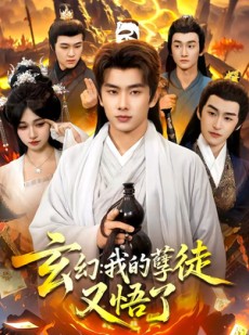 短剧《玄幻：我的孽徒又悟了》84集短剧高清流畅在线观看