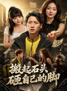 短剧《搬起石头砸自己的脚》60集短剧超清画质在线免费看