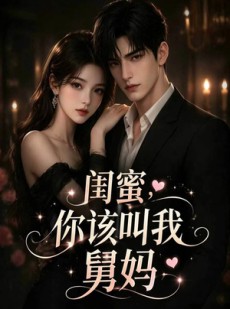 短剧《闺蜜，你该叫我舅妈》180集短剧1080P在线免费观全剧