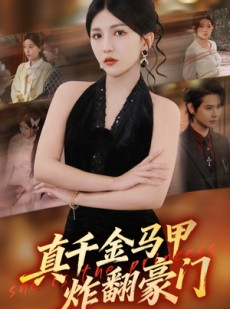 短剧《真千金马甲炸翻豪门》68集短剧高清完整版免费观看