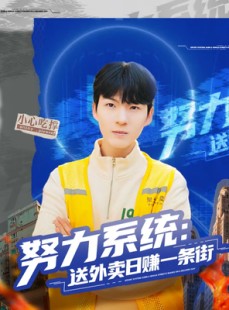 短剧《努力系统：送外卖日赚一条街》57集短剧全集免费在线赏