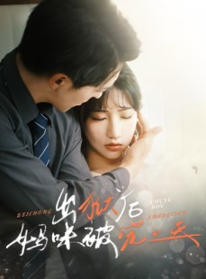 短剧《出狱后妈咪被宠上天》55集短剧全集高清在线流畅播放