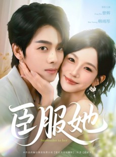 短剧《臣服她》73集短剧在线观看全集无删减