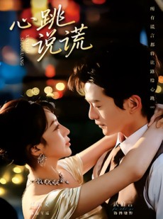 短剧《心跳说谎》60集短剧超清画质在线追剧