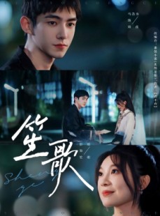 短剧《笙歌》73集短剧高清流畅在线免费观看