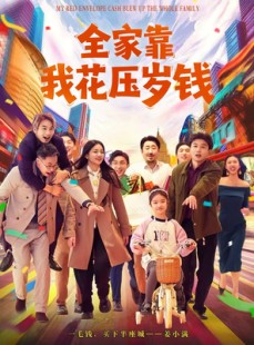 短剧《全家靠我花压岁钱》61集短剧在线解锁全集看