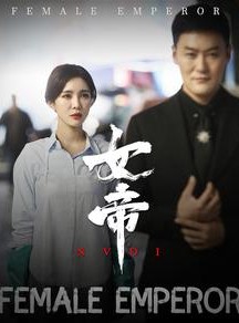 短剧《女帝》50集短剧全集高清，随时随地想看就看