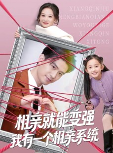 短剧《相亲就能变强我有一个相亲系统》80集短剧全集在线免费赏