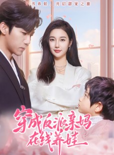 短剧《穿成反派亲妈在线养娃》74集短剧高清全集网盘资源分享