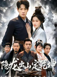 短剧《隐龙出山定乾坤》60集短剧无删减版在线免费观看
