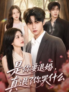 短剧《是你要退婚，真退了你哭什么》69集短剧全集在线免费追