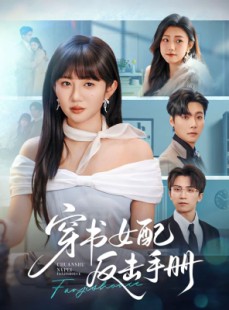 短剧《穿书女配反击手册》78集短剧全剧集在线免费赏