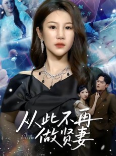 短剧《从此不再做贤妻》60集短剧1080P超清免费看全集