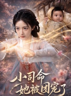 短剧《小司命她被团宠了》88集短剧1080P在线免费追全集