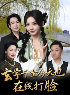 短剧《玄学千金今天也在线打脸》53集短剧官方授权在线观看