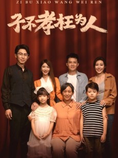 短剧《子不孝枉为人》80集短剧全集高清流畅免费追