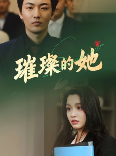 短剧《璀璨的她》80集短剧全集资源网盘分享免费看